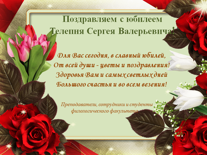 Поздравление